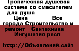 Тропическая душевая система со смесителем для душа Rush ST4235-20 › Цена ­ 12 445 - Все города Строительство и ремонт » Сантехника   . Ингушетия респ.